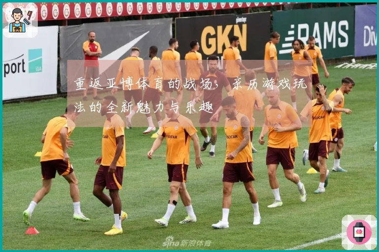 重返亚博体育的战场，亲历游戏玩法的全新魅力与乐趣