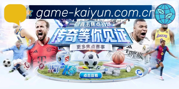 开云 精彩赛事